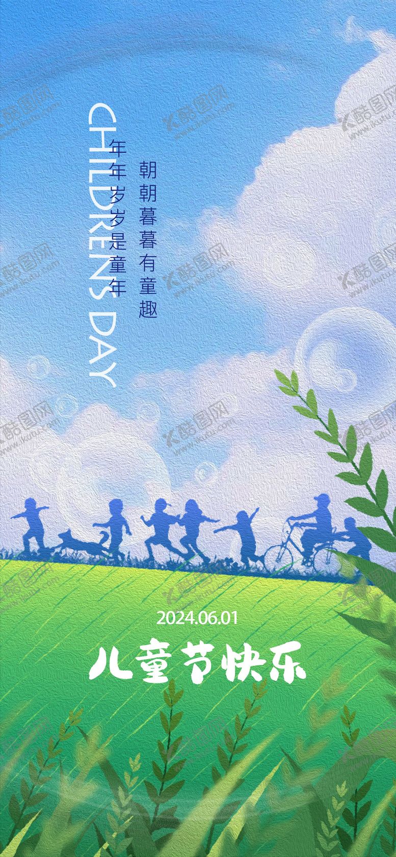 编号：73516611301908582457【酷图网】源文件下载-儿童节海报