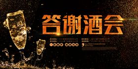 答谢酒会宣传海报