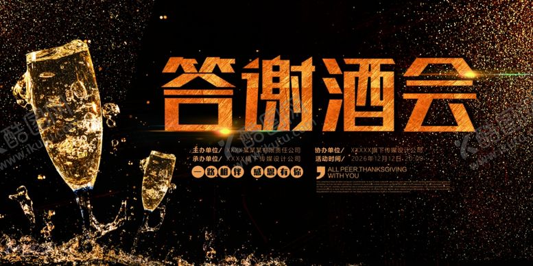 编号：64013407040050341614【酷图网】源文件下载-答谢酒会宣传海报