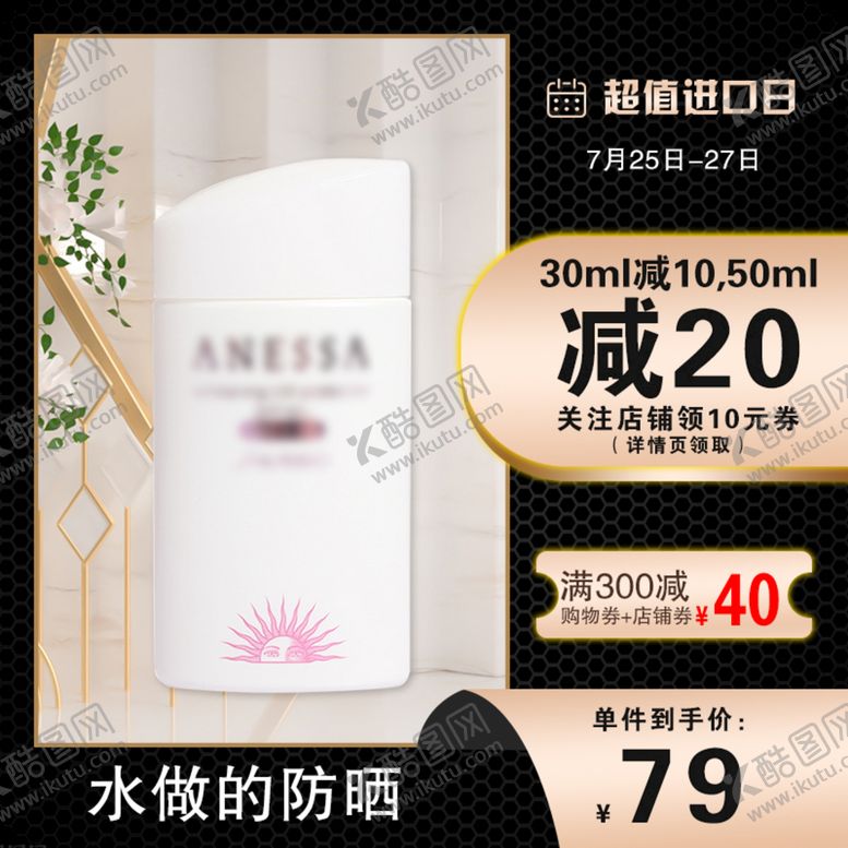 编号：80370110261903431615【酷图网】源文件下载-防晒主图
