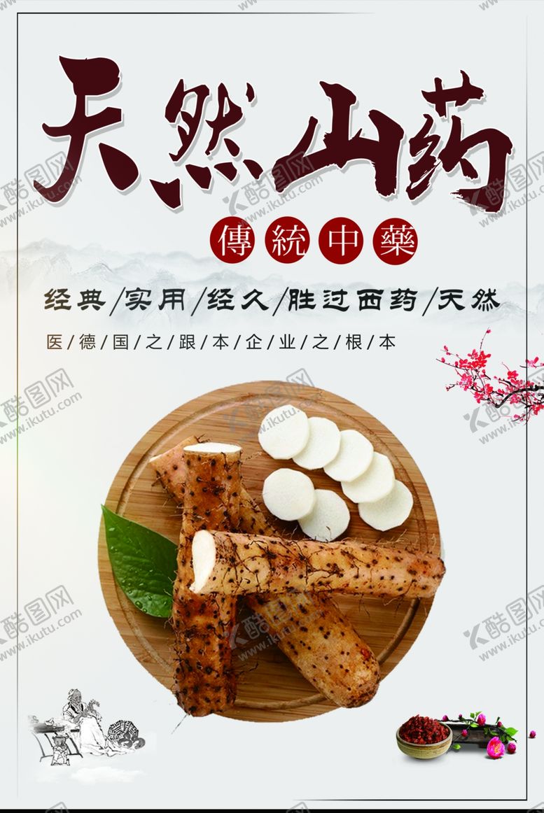 编号：81593701302357405260【酷图网】源文件下载-天然山药