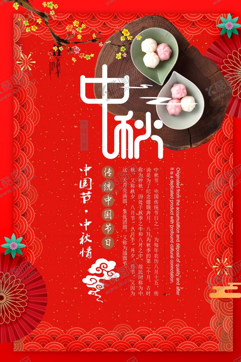 编号：33397606270706352439【酷图网】源文件下载-中秋海报