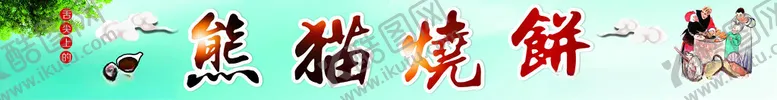 编号：13954002081644083257【酷图网】源文件下载-烧饼海报