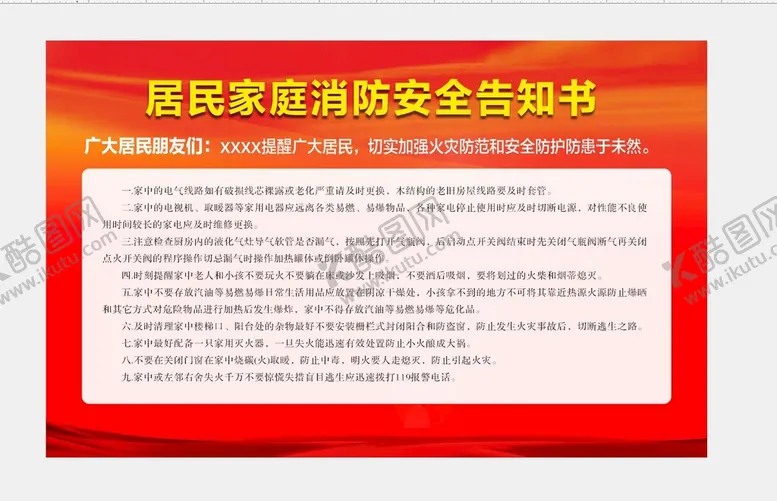 编号：28501002040717381860【酷图网】源文件下载-居家安全告知书