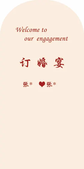 订婚宴结礼白色