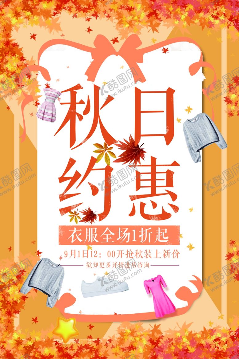 编号：83519607070211406346【酷图网】源文件下载-秋装上新