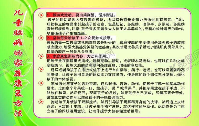 编号：96923210042217276728【酷图网】源文件下载-儿童脑瘫的家庭康复方法