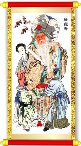 福禄寿