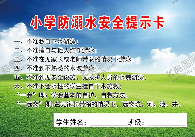 编号：11461202160926515930【酷图网】源文件下载-防溺水安全提示卡