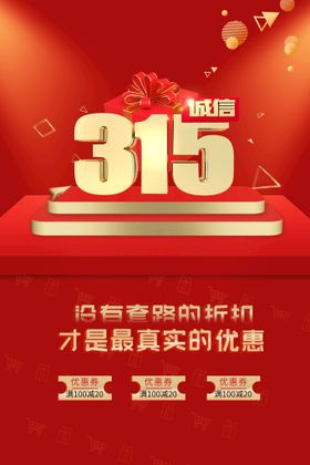 诚信315消费者权益日保障价格宣传单