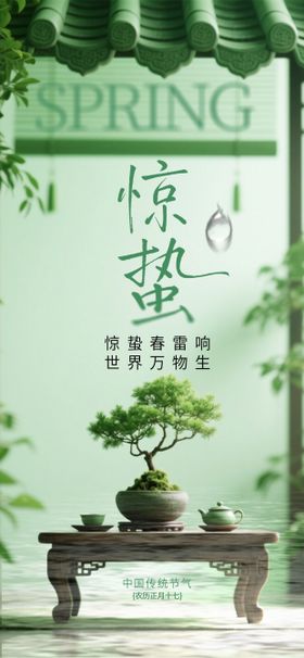 古风惊蛰节气海报