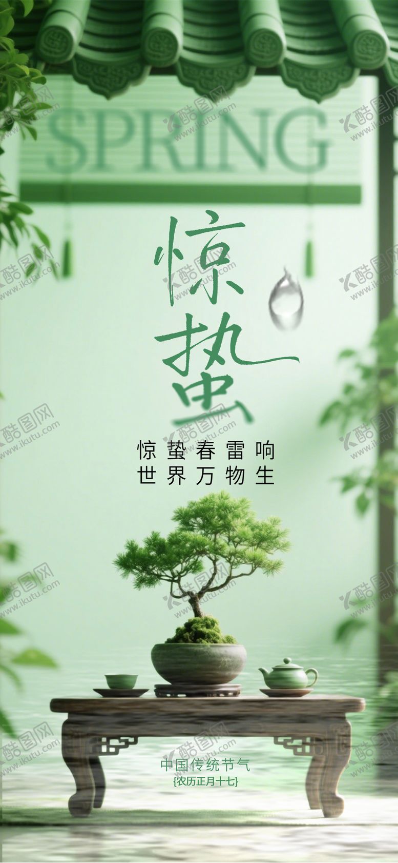 编号：39365602260219088873【酷图网】源文件下载-古风惊蛰节气海报