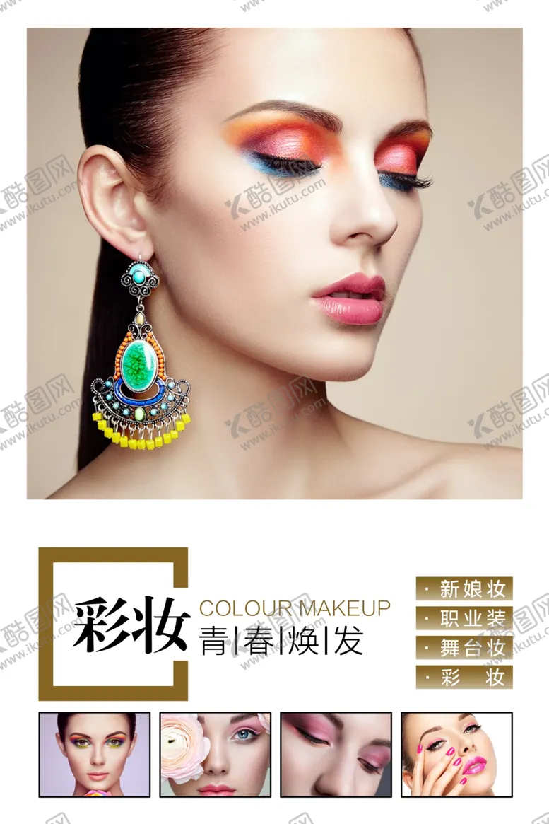 编号：84735209302106566275【酷图网】源文件下载-美容彩妆