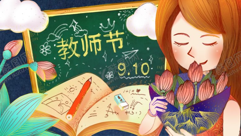 编号：50408310180148427329【酷图网】源文件下载-教师节海报