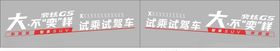 风神奕炫GS试乘试驾车身贴
