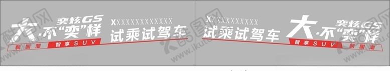编号：44416506290806339024【酷图网】源文件下载-风神奕炫GS试乘试驾车身贴