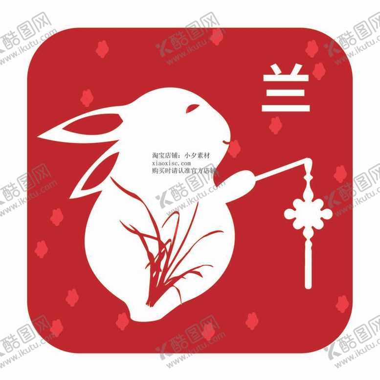 编号：64373312011920254949【酷图网】源文件下载-兔年印章素材