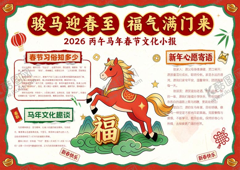 编号：50275902261743295590【酷图网】源文件下载-马年春节手抄报