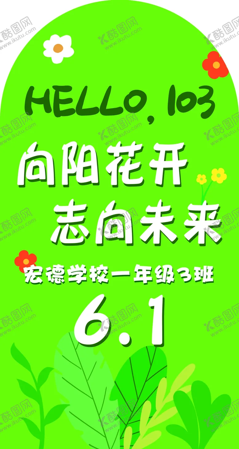 编号：49704801200135321995【酷图网】源文件下载-向阳花开志向未来