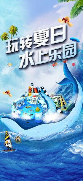 夏日儿童水上乐园系列海报