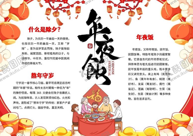 编号：48466104141810563077【酷图网】源文件下载-除夕守岁年夜饭马年手抄小报