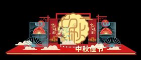 中秋美陈