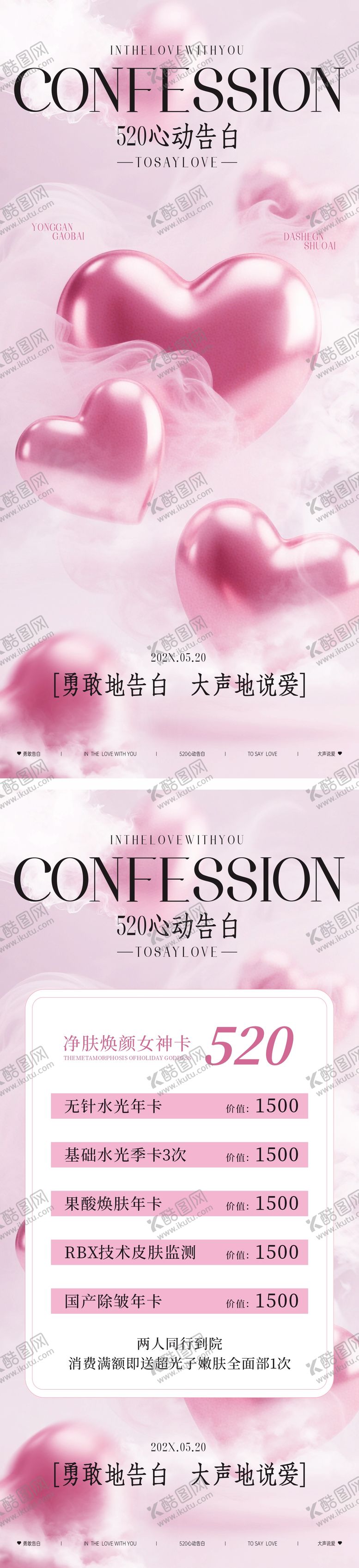 编号：97038105132201231685【酷图网】源文件下载-520情人节美业活动海报