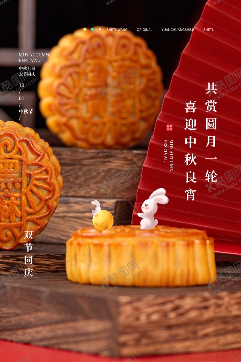 编号：30758707041204237523【酷图网】源文件下载-中秋节
