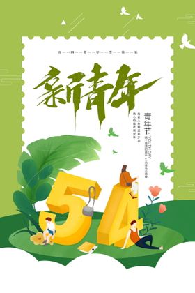 创意小清新54青年节海报