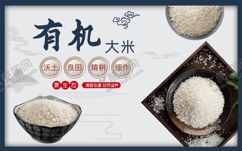 编号：54178307060547175403【酷图网】源文件下载-有机大米