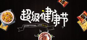 超级健康节