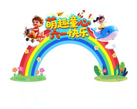 儿童节门头