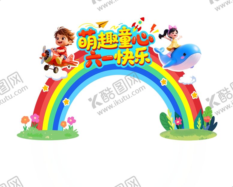 编号：12640805251350247802【酷图网】源文件下载-儿童节门头