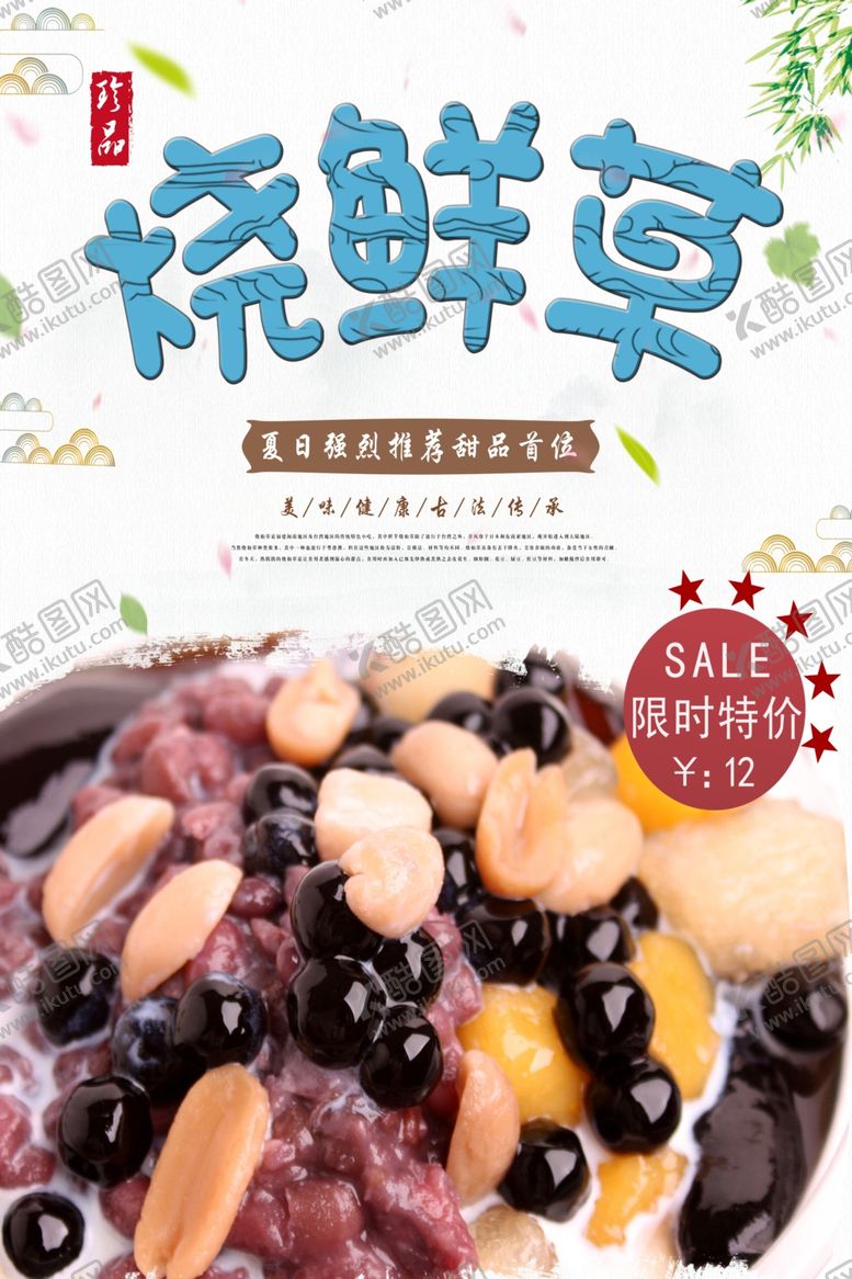 编号：51885405152333107369【酷图网】源文件下载-中国传统美食烧仙草促销海报
