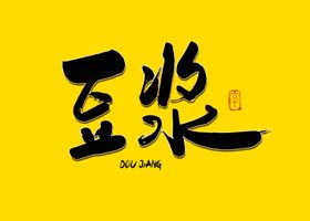 甜豆浆书法字