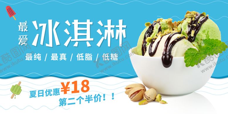 编号：36709809191829481382【酷图网】源文件下载-夏天甜品冰激凌雪糕