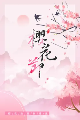 樱花节海报