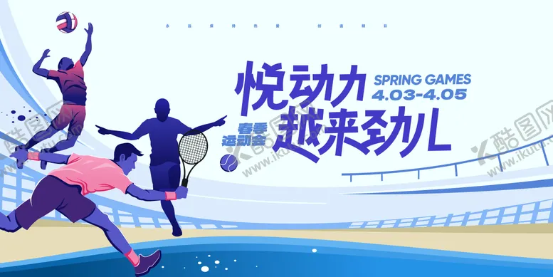 运动会活动背景板羽毛球乒乓球健身