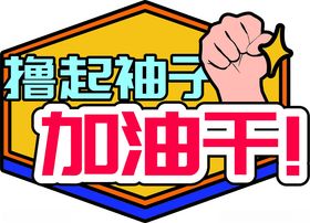 2021加油干