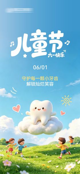 口腔六一儿童节海报