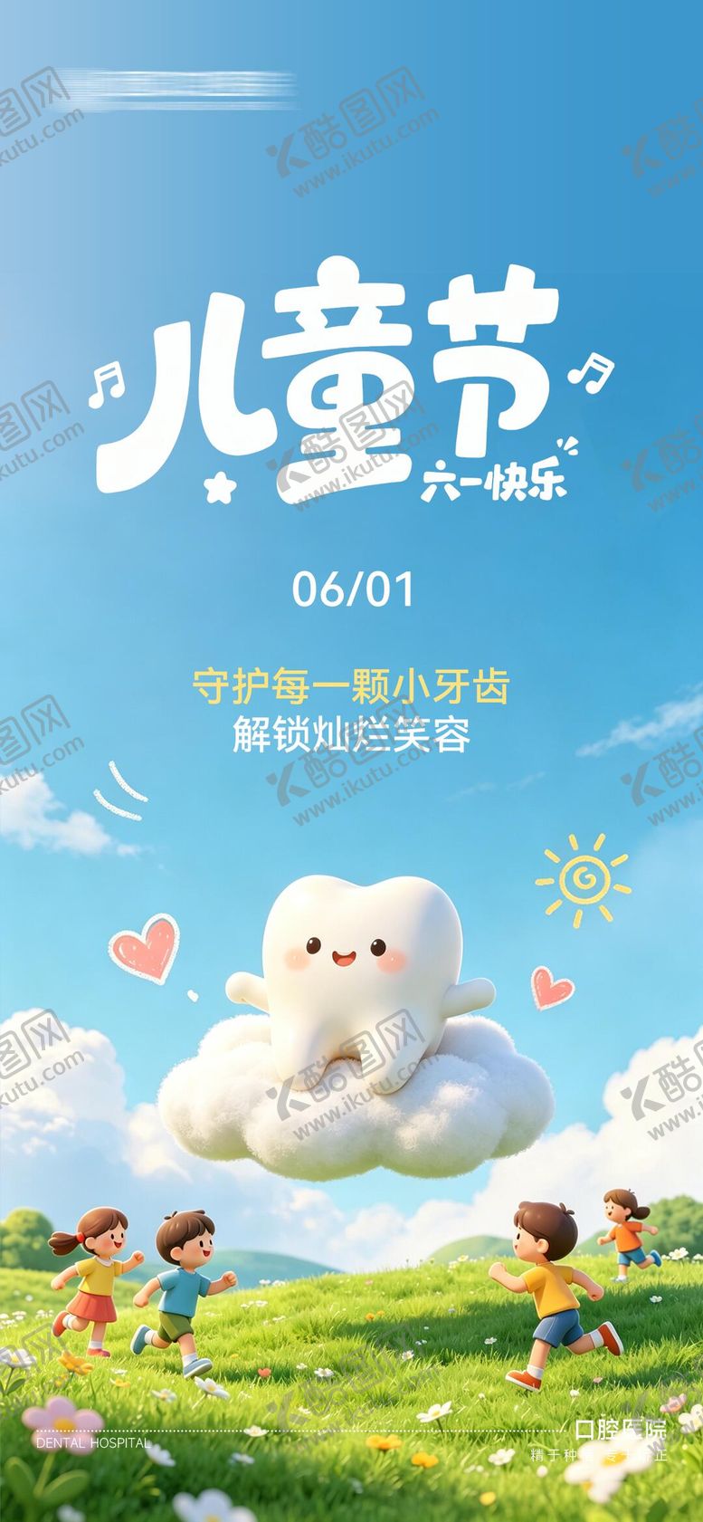 编号：15157105292337174383【酷图网】源文件下载-口腔六一儿童节海报