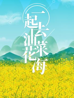 编号：23765410010309257632【酷图网】源文件下载-油菜花