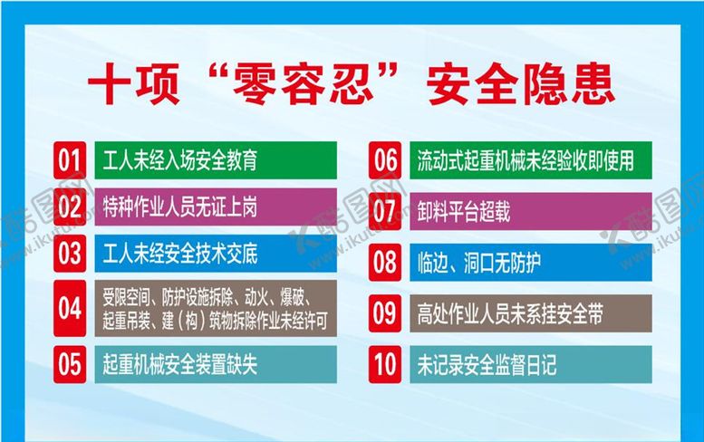编号：68262710251318303399【酷图网】源文件下载-十项零容忍安全隐患