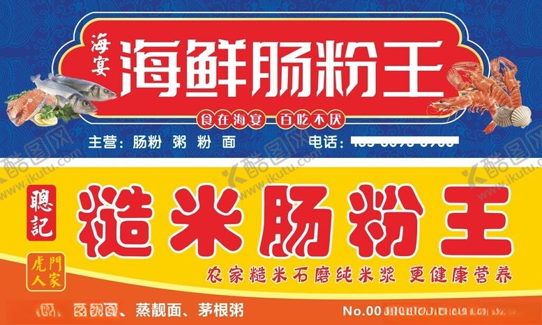 编号：33918712161044218400【酷图网】源文件下载-肠粉招牌