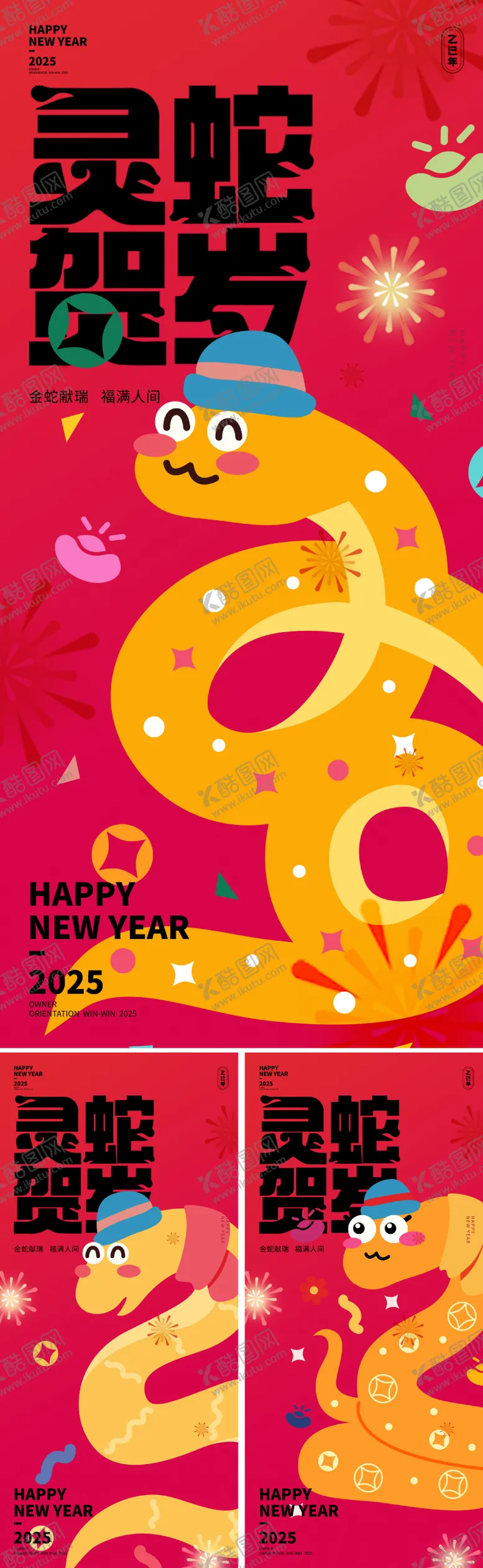 编号：58504101121559399070【酷图网】源文件下载-2025蛇年新年海报