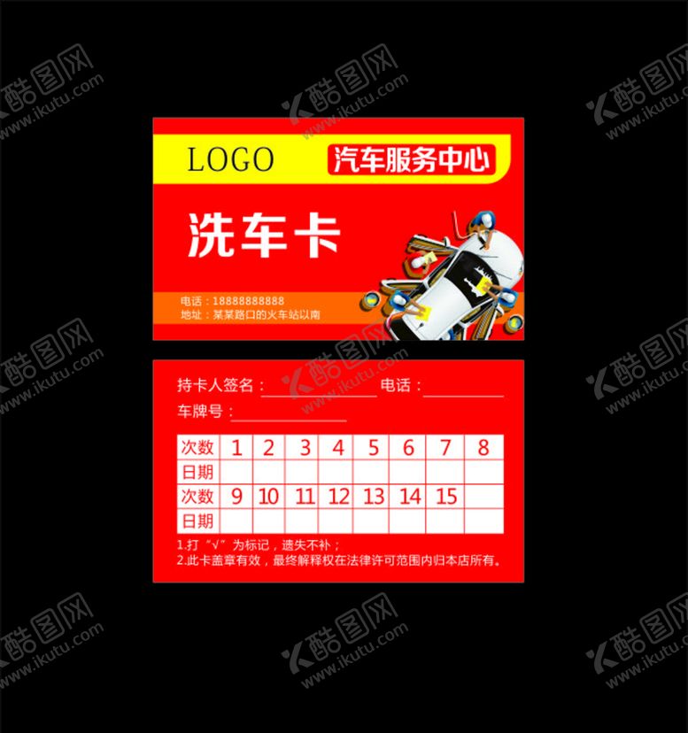 编号：94307105150458459630【酷图网】源文件下载-汽车美容店洗车卡