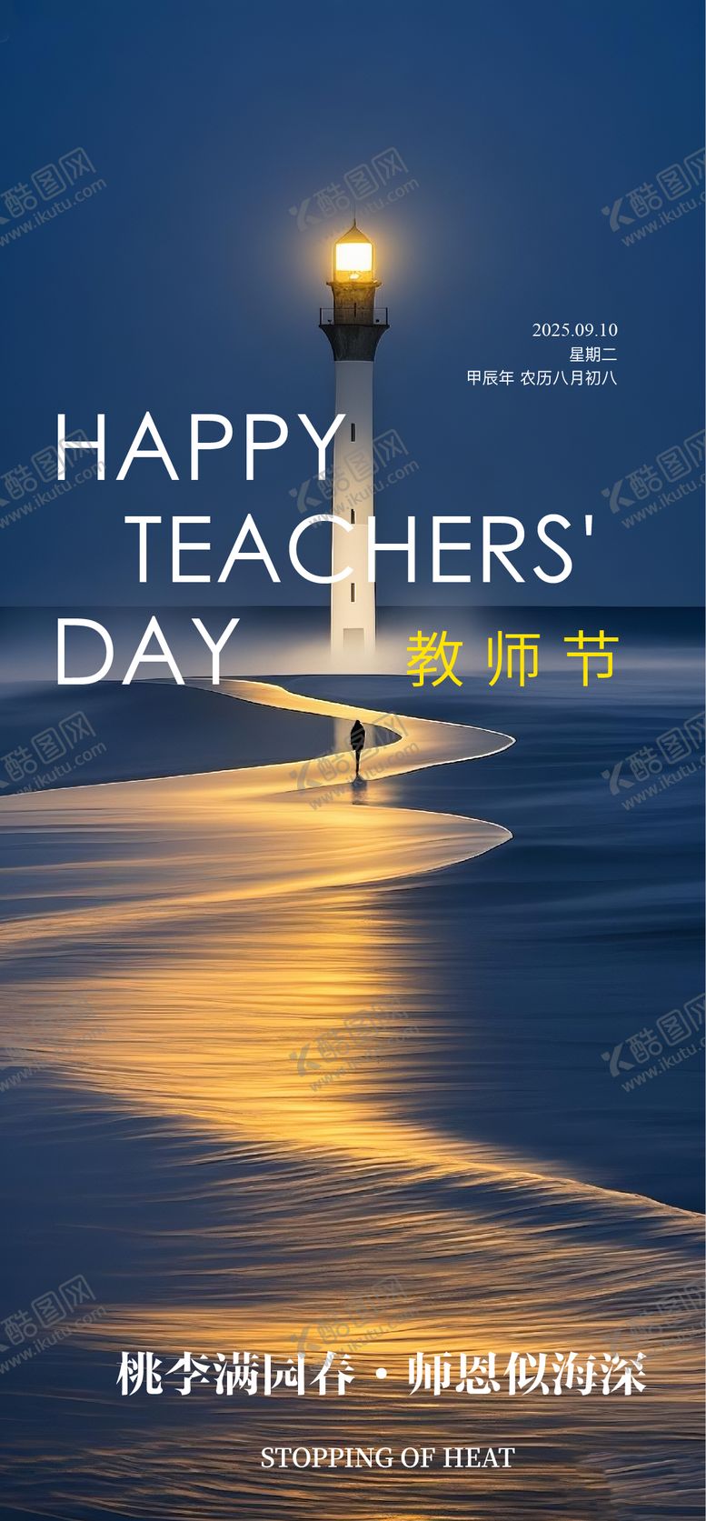 编号：34790909082218586073【酷图网】源文件下载-教师节海报