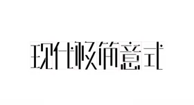 意式极简沙发海报