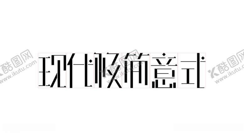 编号：46005310220915349913【酷图网】源文件下载-现代极简意式-字体设计