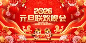 2026元旦联欢晚会背景图
